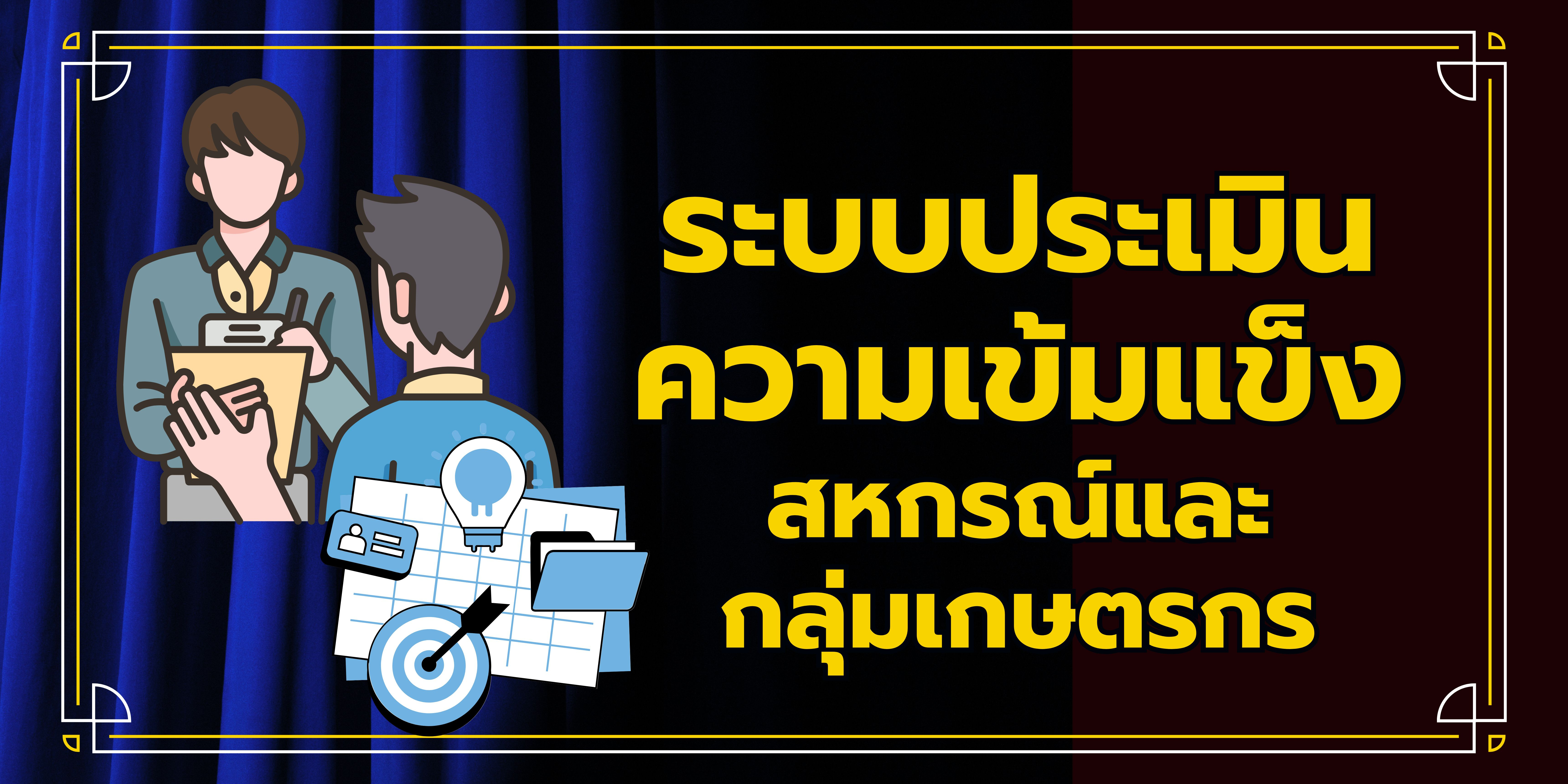 การประเมินความเข้มเเข็ง